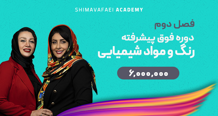 دوره رنگ و مواد شیمیایی فصل دوم